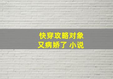 快穿攻略对象又病娇了 小说